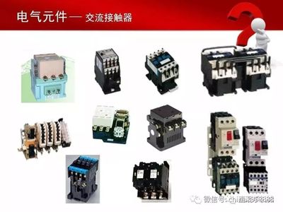 中国工控|78页电气元件培训PPT,建议人手一份