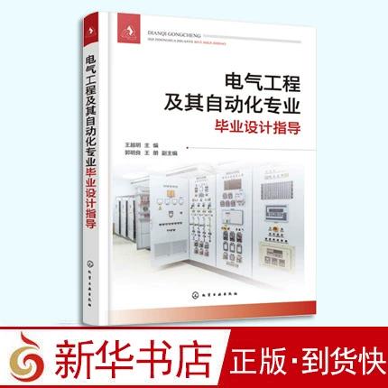 电气类专业毕业设计课程设计指导书籍 短路电流计算 电气设备选择